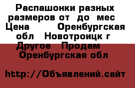 Распашонки разных размеров от 0до 7мес › Цена ­ 25 - Оренбургская обл., Новотроицк г. Другое » Продам   . Оренбургская обл.